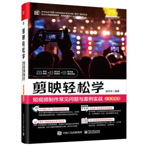 剪映轻松学：短视频制作常见问题与案例实战&nbsp;&nbsp;