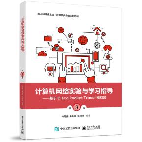 计算机网络实验与学习指导——基于Cisco Packet Tracer模拟器（第3版）&nbsp;&nbsp;