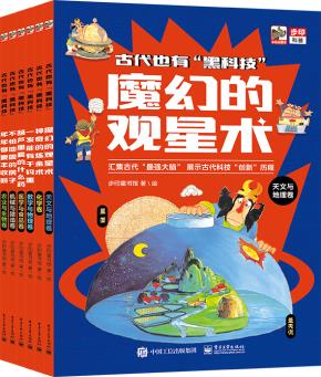 古代也有“黑科技”（全6册）&nbsp;&nbsp;