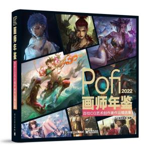 Pofi画师年鉴2022：百位CG艺术创作者作品精选集&nbsp;&nbsp;