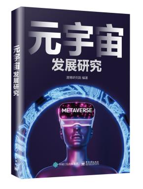 元宇宙发展研究&nbsp;&nbsp;
