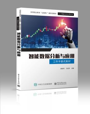智能数据分析与应用&nbsp;&nbsp;