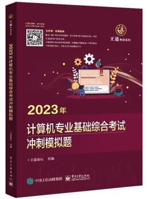 2023年计算机专业基础综合考试冲刺模拟题&nbsp;&nbsp;