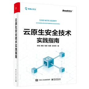 云原生安全技术实践指南&nbsp;&nbsp;