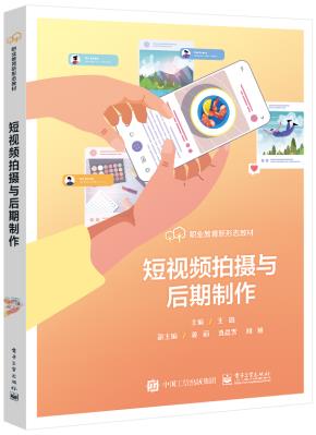 短视频拍摄与后期制作