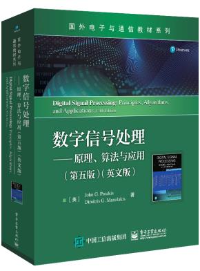 数字信号处理——原理、算法与应用（第五版）（英文版）&nbsp;&nbsp;