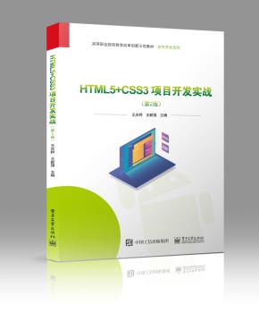 HTML5+CSS3项目开发实战(第2版)