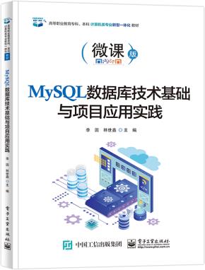 MySQL数据库技术基础与项目应用实践