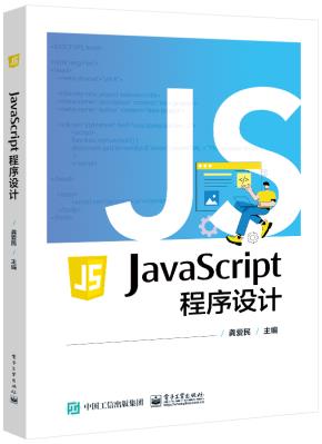 JavaScript 程序设计&nbsp;&nbsp;