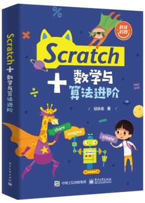 Scratch+数学与算法进阶&nbsp;&nbsp;