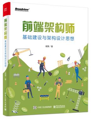 前端架构师：基础建设与架构设计思想&nbsp;&nbsp;