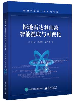 探地雷达双曲波智能提取与可视化&nbsp;&nbsp;