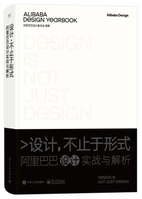 设计，不止于形式：阿里巴巴设计实战与解析（精装版）&nbsp;&nbsp;