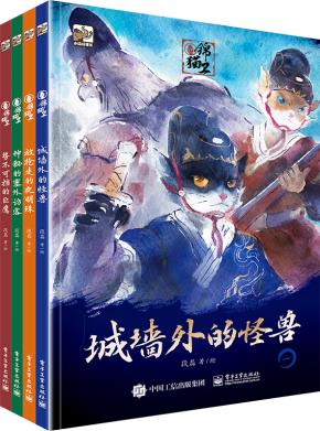 锦猫卫（全4册）&nbsp;&nbsp;