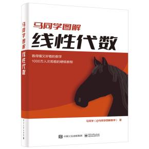 马同学图解线性代数&nbsp;&nbsp;