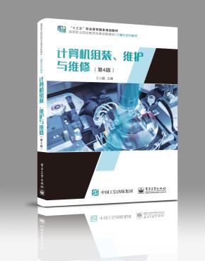 计算机组装、维护与维修（第4版）&nbsp;&nbsp;