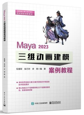 Maya 2023 三维动画建模案例教程&nbsp;&nbsp;