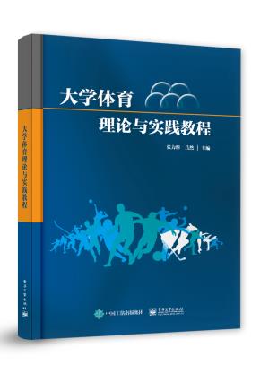 大学体育理论与实践教程&nbsp;&nbsp;