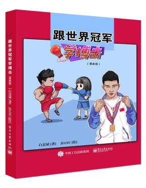 跟世界冠军学搏击（漫画版）&nbsp;&nbsp;