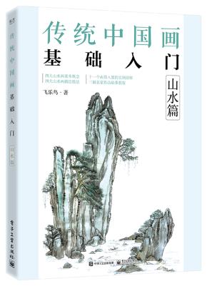 传统中国画基础入门：山水篇&nbsp;&nbsp;