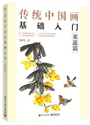 传统中国画基础入门:果蔬篇