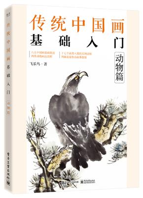 传统中国画基础入门：动物篇&nbsp;&nbsp;