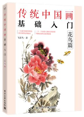 传统中国画基础入门:花鸟篇