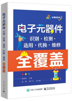 电子元器件识别·检测·选用·代换·维修全覆盖&nbsp;&nbsp;