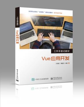 Vue应用开发&nbsp;&nbsp;