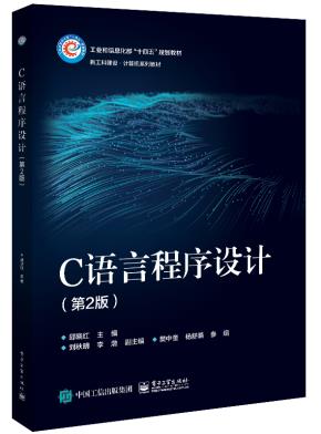 C语言程序设计（第2版）&nbsp;&nbsp;
