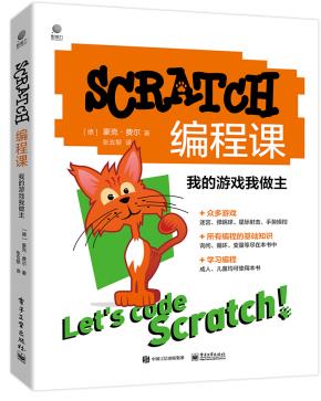 SCRATCH编程课：我的游戏我做主（全彩）&nbsp;&nbsp;