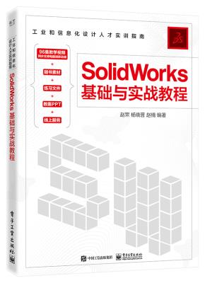 SolidWorks基础与实战教程&nbsp;&nbsp;