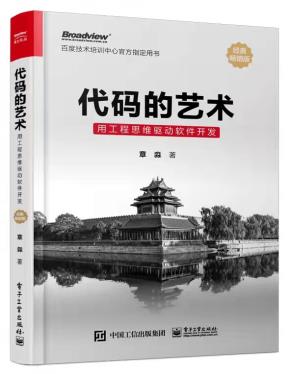 代码的艺术：用工程思维驱动软件开发&nbsp;&nbsp;