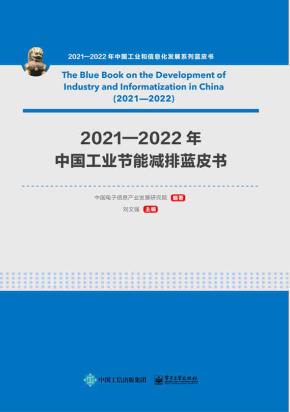 2021—2022年中国工业节能减排蓝皮书&nbsp;&nbsp;