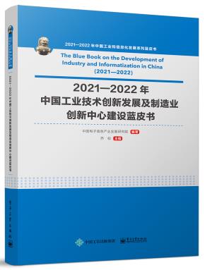 2021—2022年中国工业技术创新发展及制造业创新中心建设蓝皮书&nbsp;&nbsp;