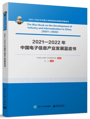 2021—2022年中国电子信息产业发展蓝皮书&nbsp;&nbsp;