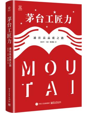茅台工匠力：通往高品质之路&nbsp;&nbsp;