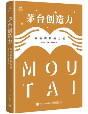 茅台创造力：驱动创新的力量&nbsp;&nbsp;