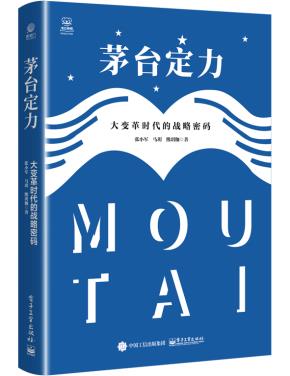 茅台定力：大变革时代的战略密码&nbsp;&nbsp;