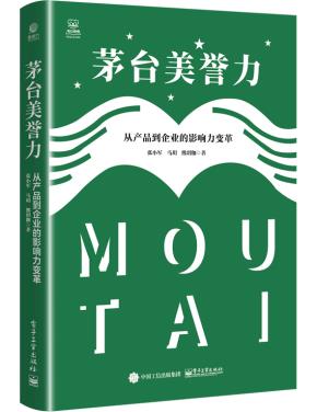 茅台美誉力：从产品到企业的影响力变革&nbsp;&nbsp;