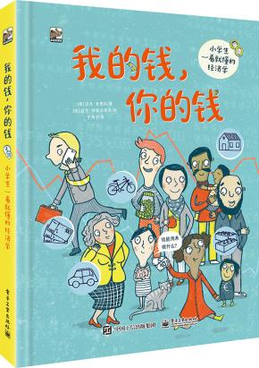 我的钱，你的钱——小学生一看就懂的经济学&nbsp;&nbsp;