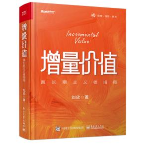 增量价值：真长期主义者指南&nbsp;&nbsp;