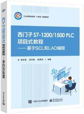 西门子 S7-1200/1500 PLC 项目式教程——基于SCL和LAD编程&nbsp;&nbsp;