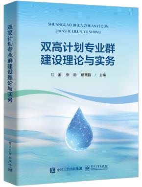 双高计划专业群建设理论与实务&nbsp;&nbsp;