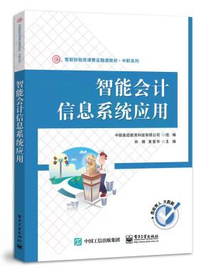 智能会计信息系统应用&nbsp;&nbsp;