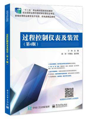 过程控制仪表及装置（第4版）&nbsp;&nbsp;