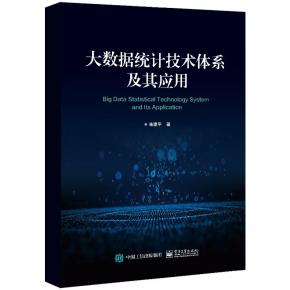 大数据统计技术体系及其应用&nbsp;&nbsp;
