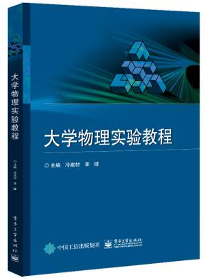 大学物理实验教程&nbsp;&nbsp;