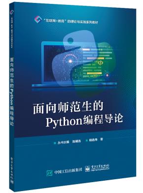 面向师范生的Python编程导论