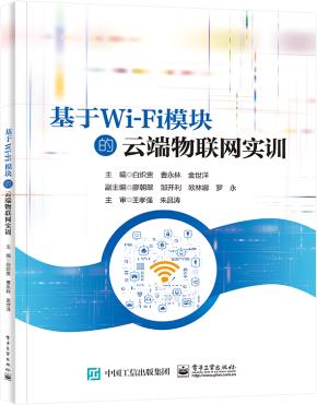 基于Wi-Fi模块的云端物联网实训&nbsp;&nbsp;